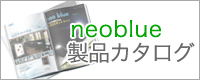 neoblue製品カタログ